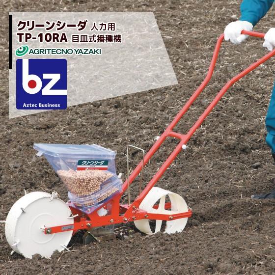 アグリテクノサーチ アグリテクノ矢崎 播種機 クリーンシーダ TP-10RA