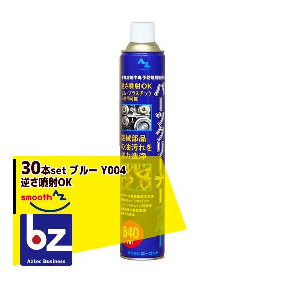 AZ AZパーツクリーナー ブルー Y004 30本セット 逆さ噴射OK @303.3