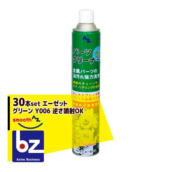 AZ AZパーツクリーナー グリーン Y006 30本セット 逆さ噴射OK @303.3