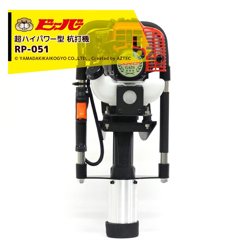 ZENOAH（ゼノア） ビーバー 杭打機 ビーバービッグハンマー 超ハイ