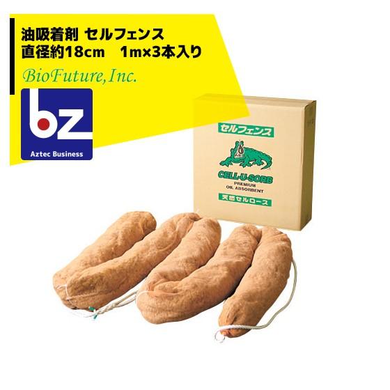 バイオフューチャー 油吸着剤 セルフェンス 直径約18ｃｍ　1ｍ×3本入り 法人様限定