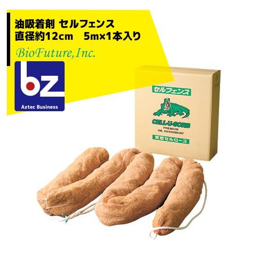 バイオフューチャー 油吸着剤 セルフェンス 直径約12ｃｍ　5ｍ×1本入り 法人様限定
