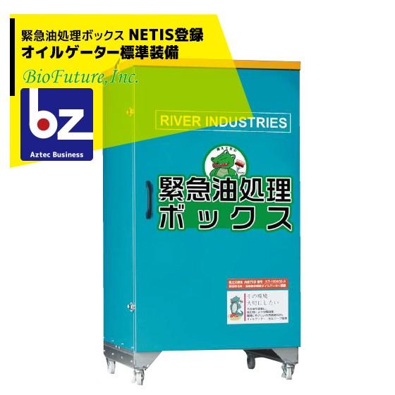 バイオフューチャー 緊急油処理ボックス NETIS登録オイルゲーター標準