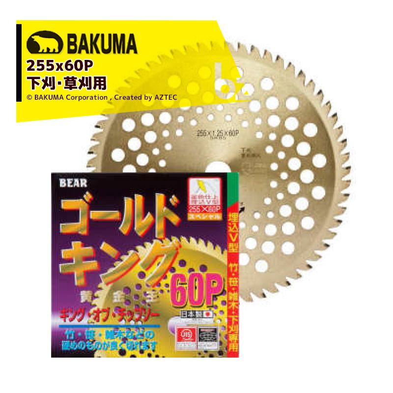バクマ工業 <30枚セット品>BAKUMA 草刈チップソー 黄金王 255x60P