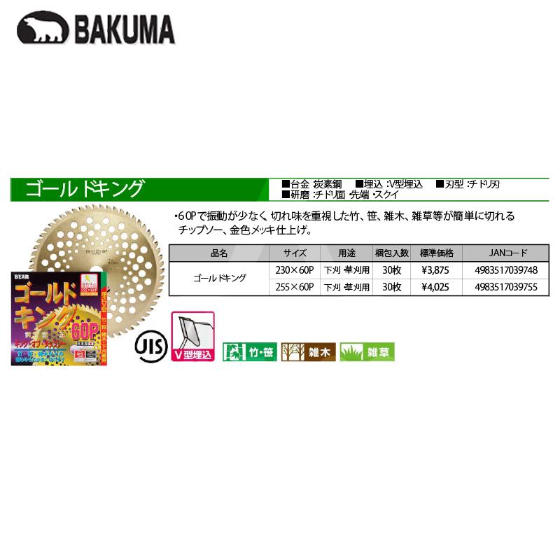 バクマ工業｜＜30枚セット品＞BAKUMA　草刈チップソー　黄金王　ゴールドキング　60Pで振動が少なく、切れ味を重｜法人様限定　255x60P