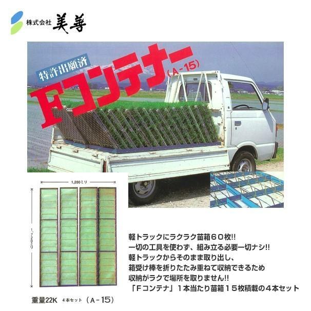 美善 軽トラ用苗箱運搬「Fコンテナ」A-15 4個セット 法人様限定 