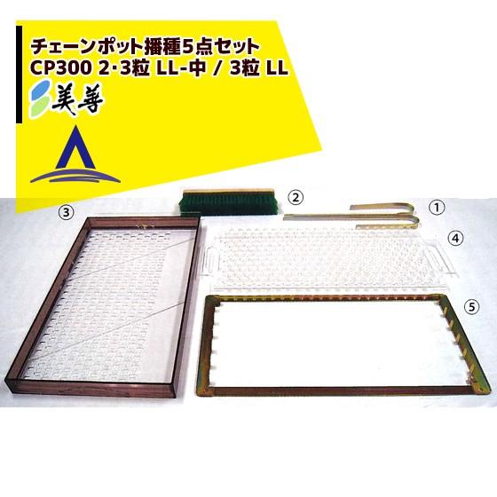 美善 チェーンポット播種5点セット CP300 2・3粒 LL-中 / 3粒 LL
