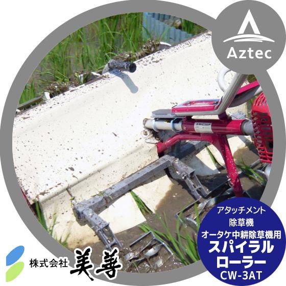 美善｜中耕カルチ用スパイラルローラーアタッチ CW-3AT｜法人様限定 