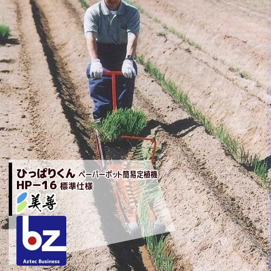美善 簡易定植機「ひっぱりくん」 HP-16 (標準仕様) ニッテン 日本甜菜