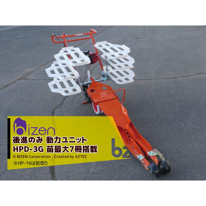 美善｜後進のみ　ひっぱりくん動力ユニット　HPD-3G　日本甜菜製糖｜法人様限定　苗7冊搭載可能　※HP-16別売りニッテン