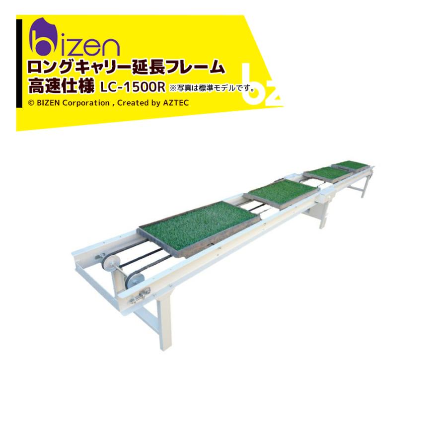 美善 苗箱搬送 ロングキャリー延長フレーム高速対応（受注生産）LCE