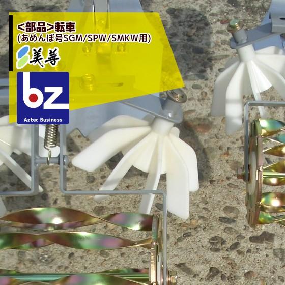 美善 <純正部品>転車 (あめんぼ号SGM/SPW/SMKW用) 法人様限定 : AZTEC