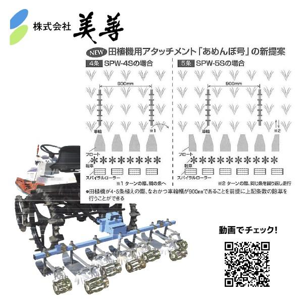 美善 田植機AT株間除草機「あめんぼ号」除草幅5条 SPW-52x ヒッチ付 2