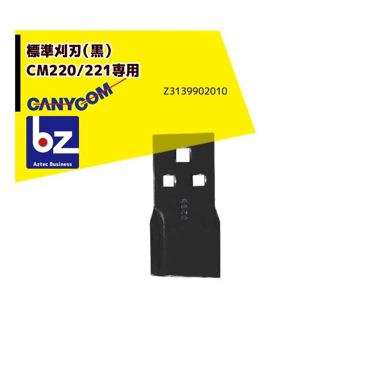 筑水キャニコム|ヘイマサオ純正替刃セット 標準刈刃(黒)CM220 筑水キャニコム|ヘイマサオ純正替刃セット 標準刈刃(黒)CM220