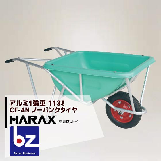 ハラックス｜HARAX　＜2台set品＞HARAX　アルミ製1輪車　積載量100kg　CF-4N　深型バケット・ノーパンクタイヤ｜法人様限定