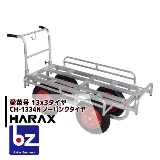 HARAX（ハラックス） <4台set品>アルミ運搬車 愛菜号 CH-1334N
