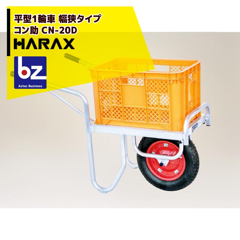 人気急上昇 あす楽対応 ハラックス HARAX アルミ運搬車 コン助 CN-20D コンテナ縦1個用 幅せまタイプ 積載量100kg 法人様限定 cartoontrade.com cartoontrade.com