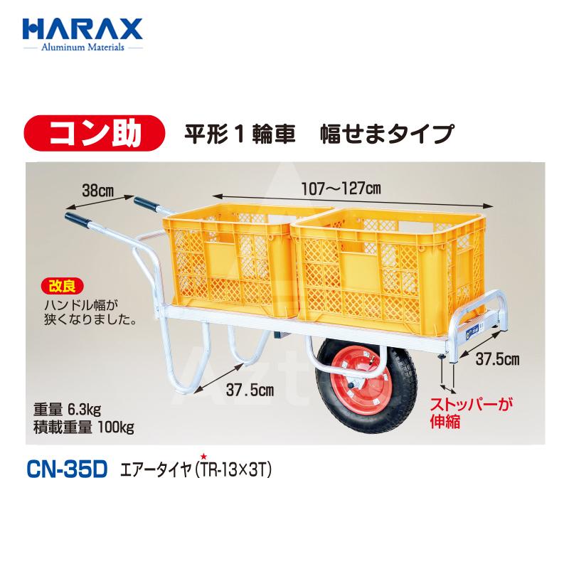 ハラックス｜HARAX アルミ運搬車 コン助 CN-35D コンテナ縦2個用 幅せまタイプ 積載量100kg｜法人様限定｜aztec-biz｜02