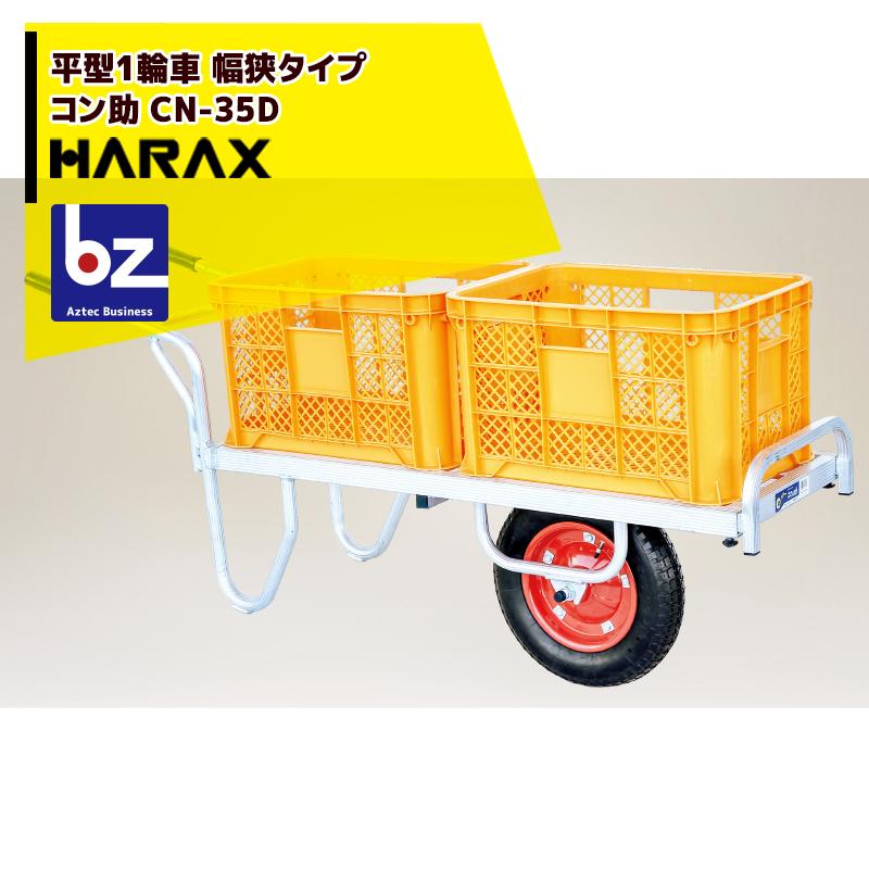 こてつ HARAX（ハラックス） <4台set品>アルミ運搬車 コン助 CN-35D コンテナ