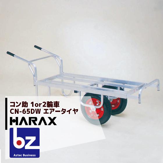 ハラックス|HARAX <2台set品>アルミ運搬車 コン助 CN-65DW ハラックス|HARAX <2台set品>アルミ運搬車 コン助 CN-65DW