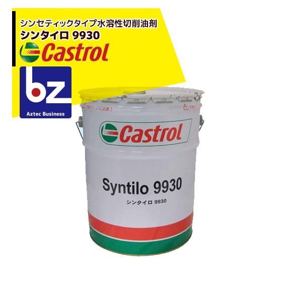 Castrol（カストロール） シンセティックタイプ水溶性切削油剤