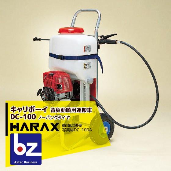 ハラックス｜HARAX キャリボーイ DC-100 アルミ製 背負動噴用