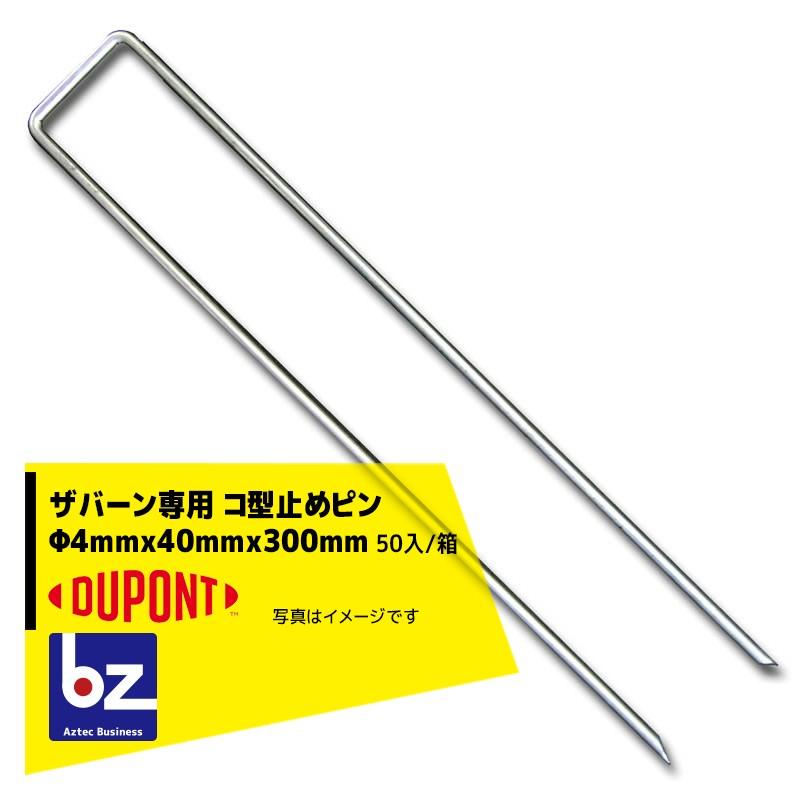 DuPont（デュポン） ザバーン防草シート専用 コ型止めピンP-300