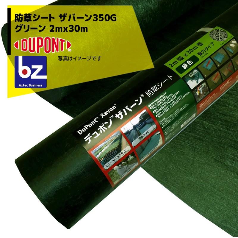 ザバーン　デュポン防草シート350 DuPont（デュポン） 防草シート ザバーン350G 2mx30m グリーン XA