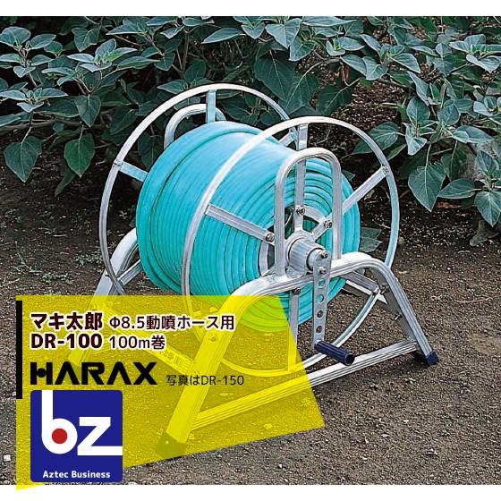 ハラックス HARAX マキ太郎 DR-100 アルミ製 ホース巻取器 φ8.5