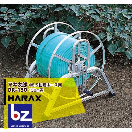 ハラックス HARAX マキ太郎 DR-150 アルミ製 ホース巻取器 φ8.5動噴
