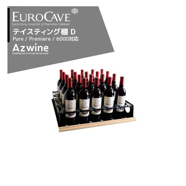 ユーロカーヴ（EUROCAVE） ユーロカーブ テイスティング棚 (D) 最大