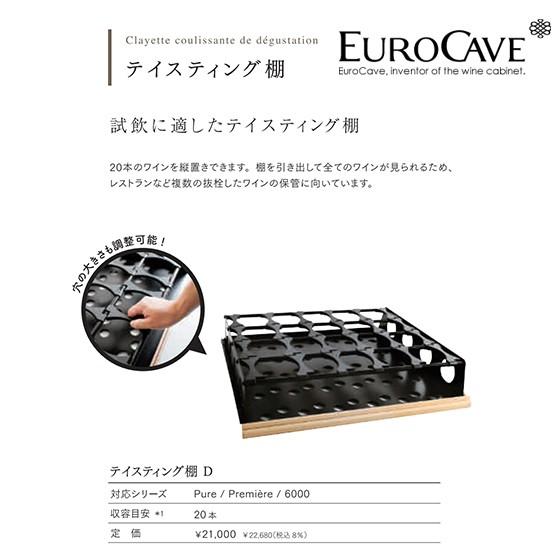 ユーロカーヴ（EUROCAVE） ユーロカーブ テイスティング棚 (D) 最大