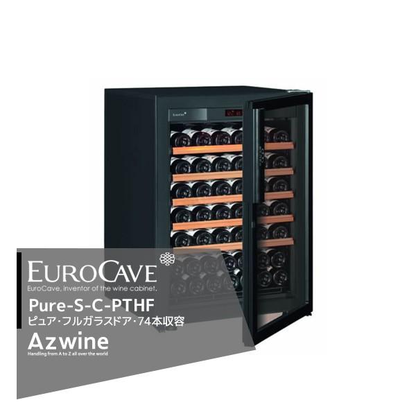 EUROCAVE｜＜納期都度確認しご連絡いたします。＞ユーロカーブ ワインセラー ピュア Pure-S-C-PTHF フルガラスドア/74本収容｜法人様限定｜aztec-biz