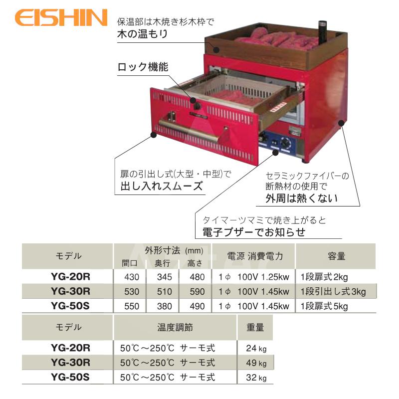 エイシン電気|焼き芋機 中型 YG-30R 1段扉式 最大約3kg 本体 エイシン電気|焼き芋機 中型 YG-30R 1段扉式 最大約3kg 本体