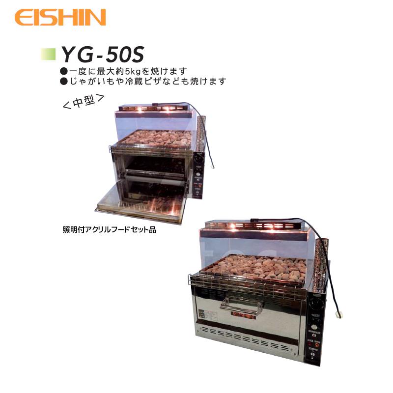 エイシン電気 <照明付アクリルフードset品>焼き芋機 中型 YG-50S 1段扉式 最大約5kg 本体のみ 法人様限定の画像