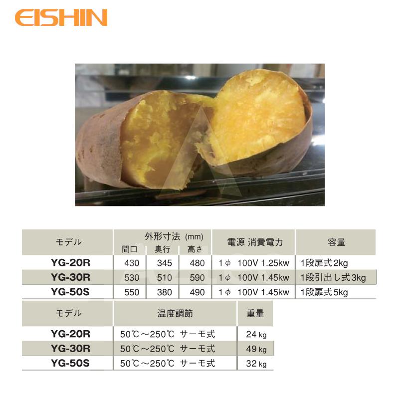 エイシン電気 <照明付アクリルフードset品>焼き芋機 中型 YG-50S 1段扉式 最大約5kg 本体のみ 法人様限定の画像