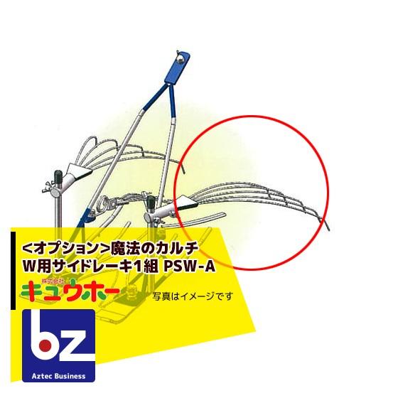 キュウホー Q-hoe <オプション部品>魔法のカルチ W用サイドレーキ1組 