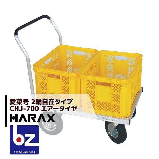 HARAX（ハラックス） アルミ運搬車 愛菜号 アルミ製 2輪自在タイプ CHJ