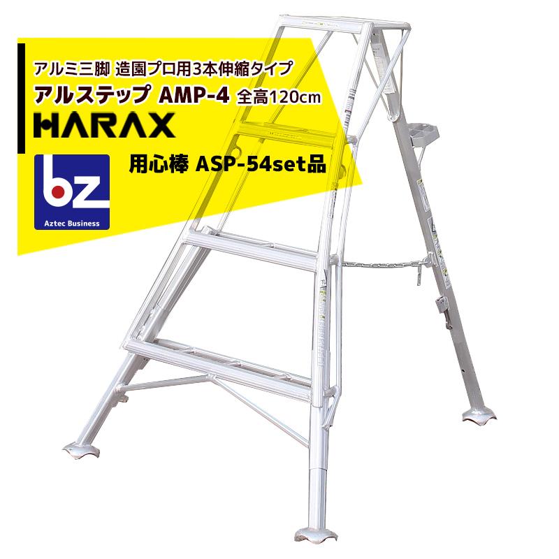 ハラックス｜HARAX アルステップ AMP-4＜ピン式3本伸縮＞ 後支柱固定金具 用心棒 ASP-54セット品｜法人様限定