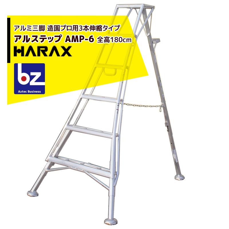 ハラックス HARAX [2台set品] アルステップ AMP-6 [ピン式3本伸縮] 信頼の日本製！アルミ製 三脚脚立 法人様限定