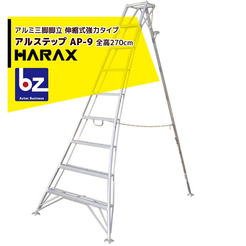 ハラックス HARAX [4台set品] アルステップ AP-9 [伸縮式] 信頼の日本製！アルミ製 三脚脚立 法人様限定