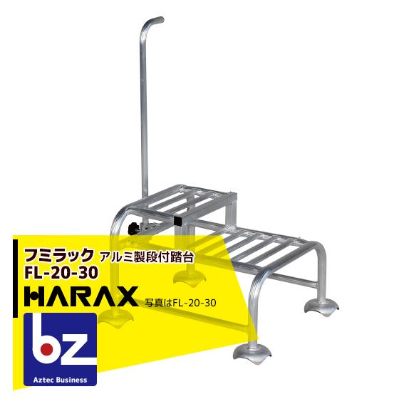 ハラックス HARAX <4台set品>フミラック FL-20-30 アルミ製 段付踏台 法人様限定