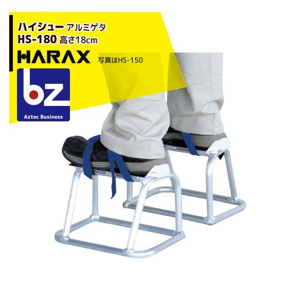 ハラックス｜HARAX ハイシュー HS-180 アルミゲタ｜法人様限定 : harax 