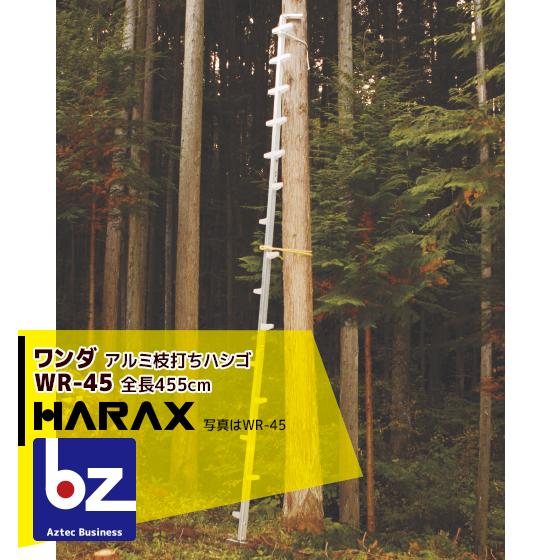 ハラックス HARAX [4台set品] ワンダ WR-45 アルミ製 枝打はしご 法人様限定