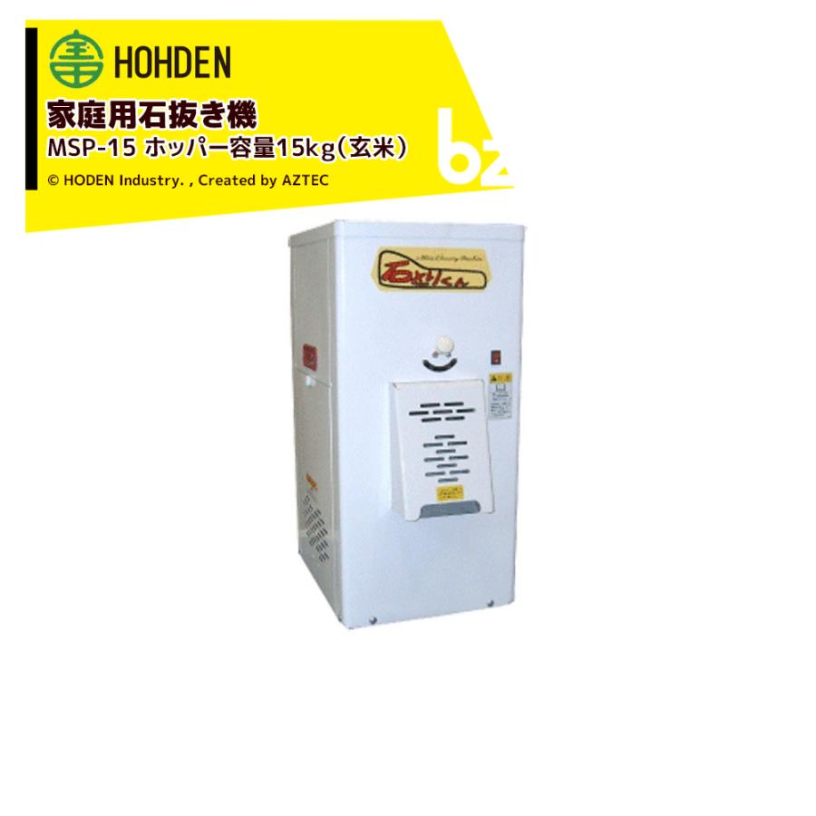 宝田工業 HODEN 家庭用石抜き機 MSP-15 ホッパー容量：15kg(玄米) 単相