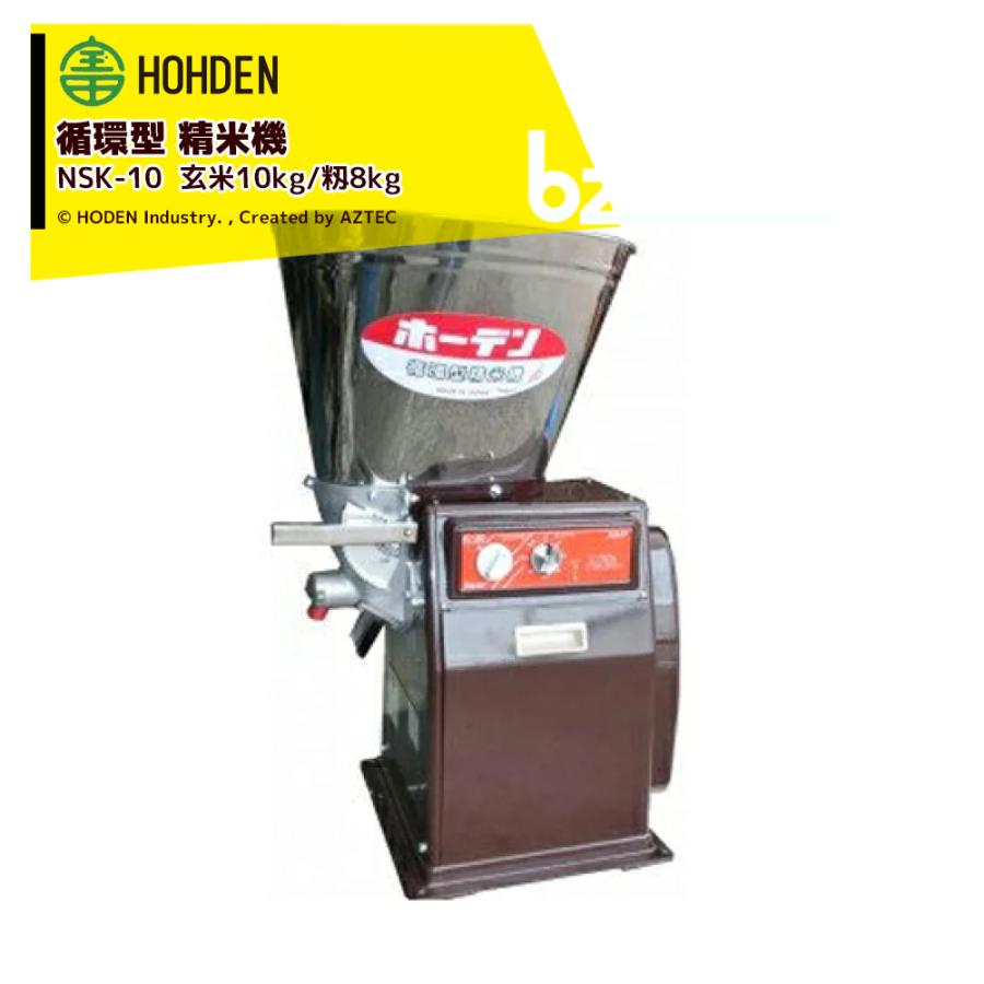 宝田工業 HODEN 循環式精米機 10kgタイプ NSK-10 ホッパー容量：10kg 