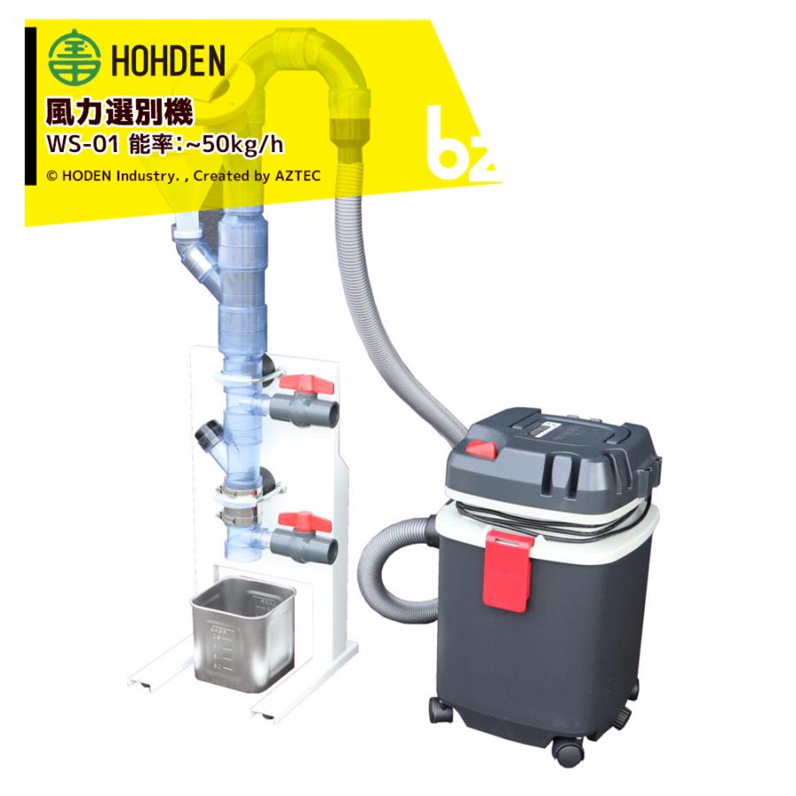 宝田工業 HODEN 高精度風力選別機 WS-01 能率〜50 (kg/時間)  風力選別機 法人様限定