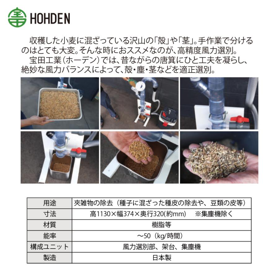 宝田工業 HODEN 高精度風力選別機 WS-01 能率〜50 (kg/時間)  風力選別機 法人様限定の画像