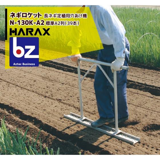 ハラックス HARAX ネギロケット 標準A2列（39本）長ネギ定植用穴あけ器
