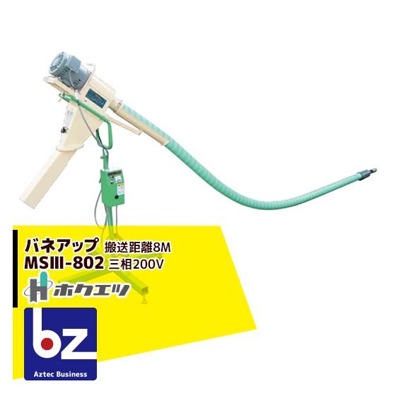 ホクエツ｜穀物搬送機　バネアップ　MSIII-802　三相　搬送距離：8M　200V｜法人様限定